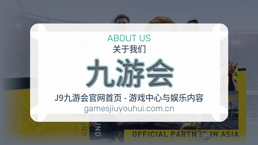 九游会发展介绍